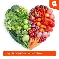 «Неделя здорового питания»