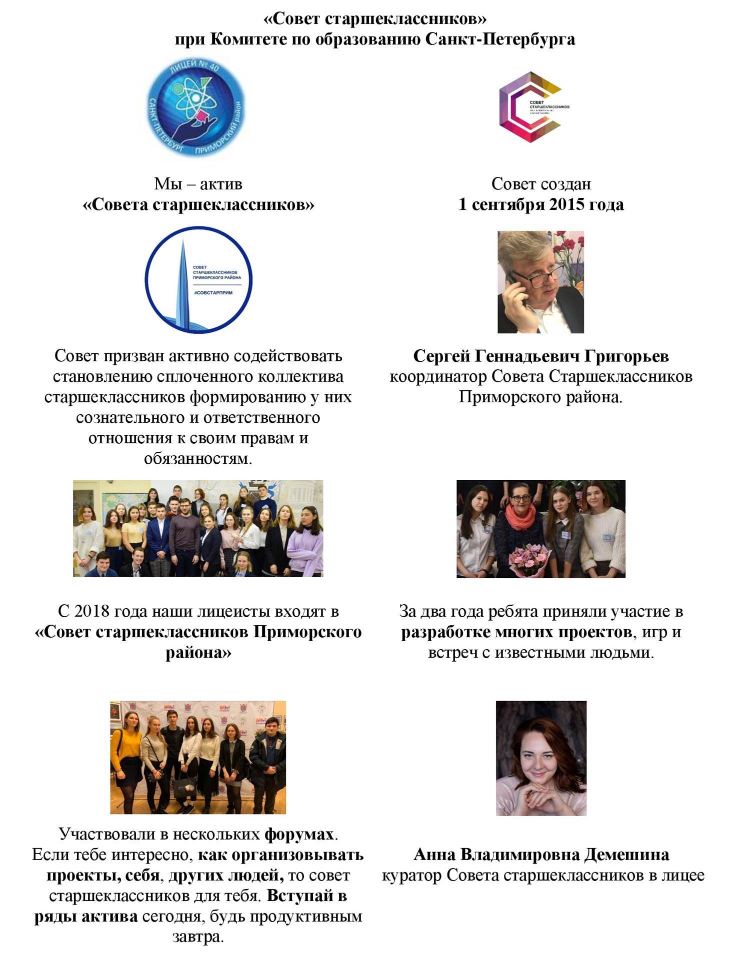 «Совет старшеклассников» при Комитете по образованию Санкт-Петербурга