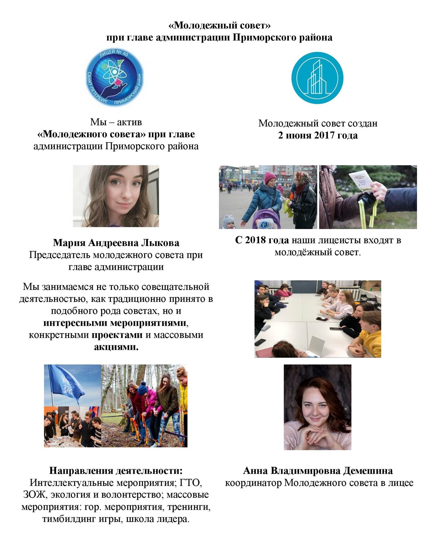 «Молодежный совет»  при главе администрации Приморского района 